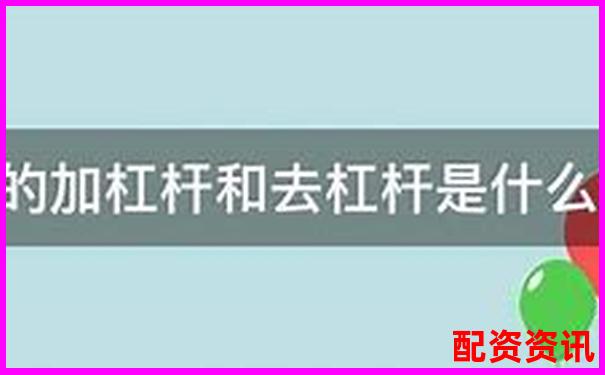 股市杠桿放大倍數(shù)解析：股票杠桿可以加幾倍嗎為什么呢-線上炒股融資平臺排名