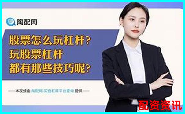 中國十大股票杠桿公司盤點 哪家更適合你的投資策略-證券公司財務杠桿倍數越高越好嗎
