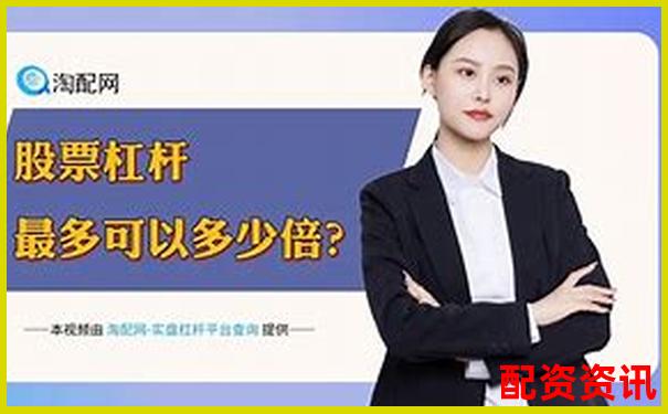 2025最新股票杠桿平臺哪家強 十大正規(guī)券商排名揭曉-開盤漲幅10倍的股票