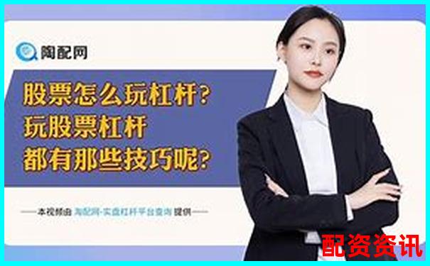 股票杠桿開戶計算方法及操作流程詳解-有杠桿的股票交易平臺叫什么