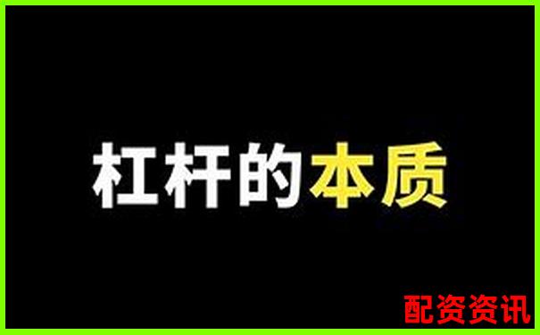 股市新手必看杠桿炒股多少倍可以賺錢啊實(shí)戰(zhàn)技巧分享-股票融通和融有什么區(qū)別啊