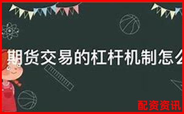 股票配資解析杠桿交易原理與風險控制要點-股市加杠桿如何收費的