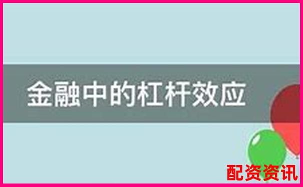 杠桿效應下期貨期權交易的收益倍增策略探析-a股允許幾倍杠桿的股票