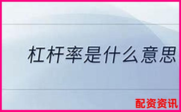 杠桿率120%含義解析及其財務影響探討-證券配資平臺官網首頁