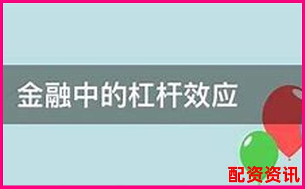 股市杠桿投資收益率計算方法及倍數影響解析-高杠桿股票例子有哪些 股市杠桿投資收益率計算方法及倍數影響解析-高杠桿股票例子有哪些