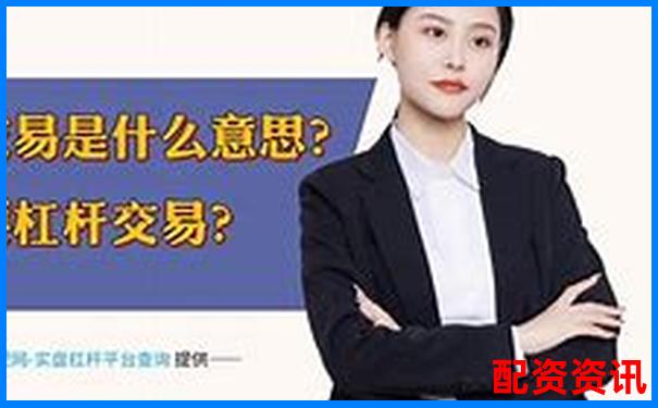 股票10倍杠桿是什么意思 風險究竟有多大-股票10倍杠桿正規平臺是真的嗎