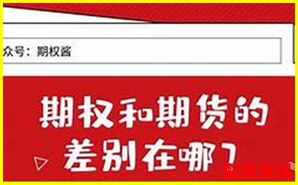 期權(quán)杠桿真的比期貨更高嗎揭秘兩者差異-商品期貨杠桿多少倍合適