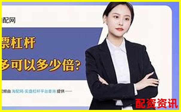 股票配資軟件哪個好一點 精選五大實用技巧幫你選-etf可以加幾倍杠桿交易