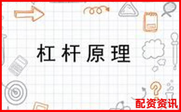 股票杠桿原理解析及實際應用案例說明
