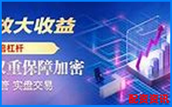 中國股票配資網專業杠桿投資平臺助您財富增值-為什么股票需要倍數呢