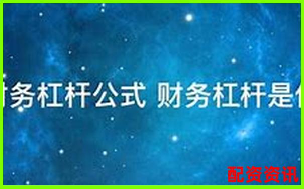 財務杠桿系數是什么意思官方下載APP免費試玩在線入口-2025有望翻十倍大牛股