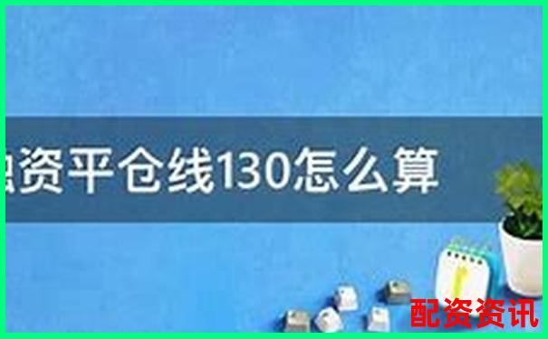股票配資平倉線常見標準與設定原則解析-未來可能翻倍的股票是什么