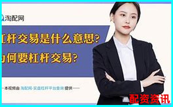2000倍杠桿交易平臺最新動態(tài)與風(fēng)險警示-配資公司靠什么掙錢
