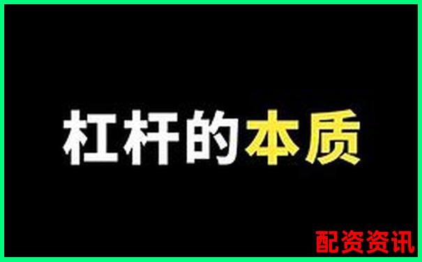 期貨1倍杠桿也會爆倉揭秘為何新手慎用杠桿交易-漲了三倍的股票還能買嗎