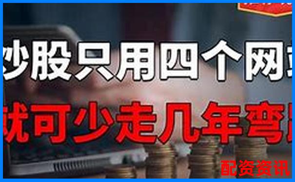 正規配資炒股平臺百度搜加杠網安全杠桿投資首選-杠桿抄底股票能買嗎