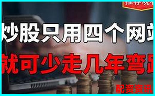 炒股股票配資網站排名前十及實用攻略技巧分享-實盤的股票杠桿平臺