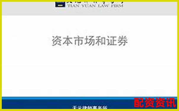 天元證券配資官網專業杠桿投資理財服務平臺-中國股票配資網官網查詢