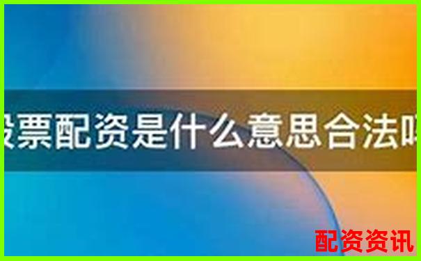 股票配資合法性問題探討與法律風險解析-杠桿炒股公司佰朔資本如何呢
