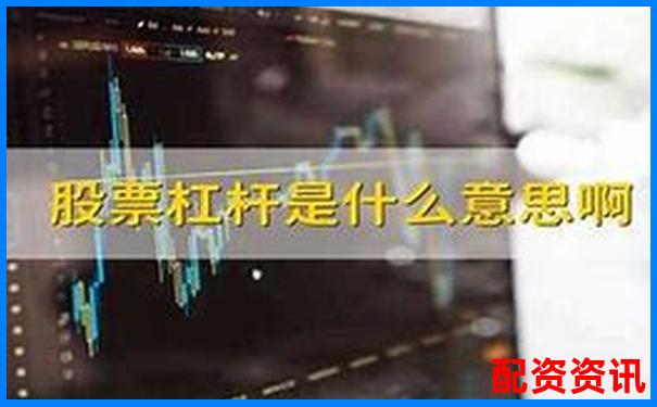 股票杠桿安全計算究竟該如何操作才穩妥-中國十大正規炒股平臺