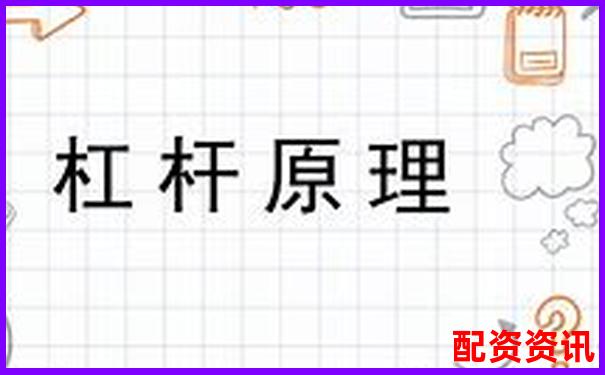 杠桿原理最早發現者探源及其科學貢獻-十年哪個股票翻倍最多