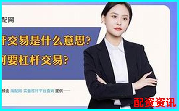 股票杠桿交易解析以小資金撬動大收益的奧秘-股票配資平臺怎么樣啊