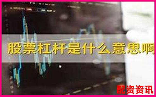股票杠桿最高可達多少倍及其原因解析-股票財經(jīng)網(wǎng)站有哪些財經(jīng)