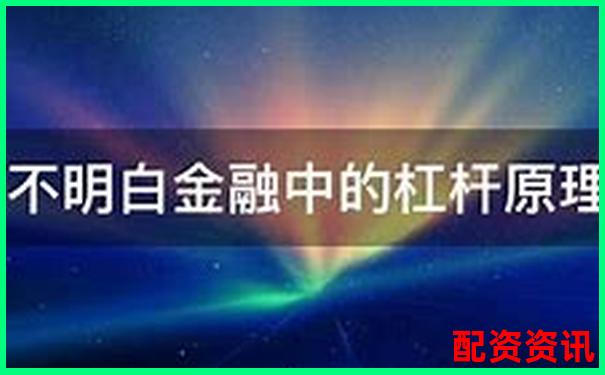 杠桿投資與無杠桿投資的本質(zhì)差異剖析-中國股市10只翻倍股