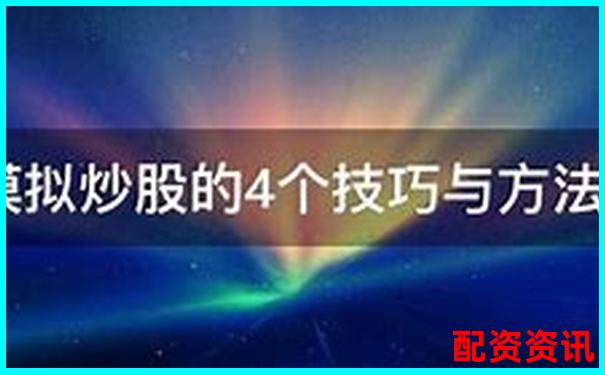 10倍杠桿炒股操作全攻略 手把手教你玩轉高收益-正規的股票場外配資平臺