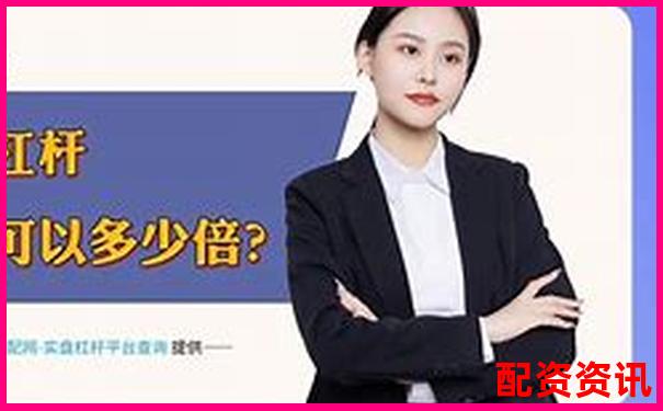 老牌配資平臺加杠網深耕杠桿投資領域十余載-股票期權的杠桿倍數是什么