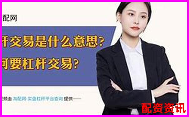 期權(quán)杠桿交易盈利秘訣多少倍最合適-炒股杠桿多少倍合適呢視頻