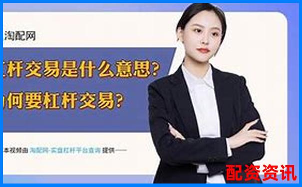 炒股杠桿究竟是什么 新手如何正確使用杠桿投資-股票杠桿策略名詞解釋