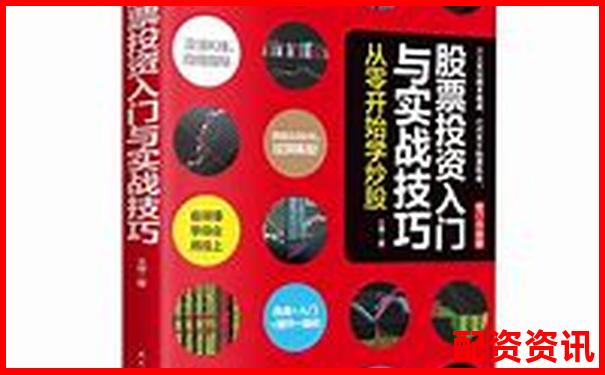 杠桿炒股實戰指南 從入門到精通的操盤技巧-正規的配資平臺利息多少