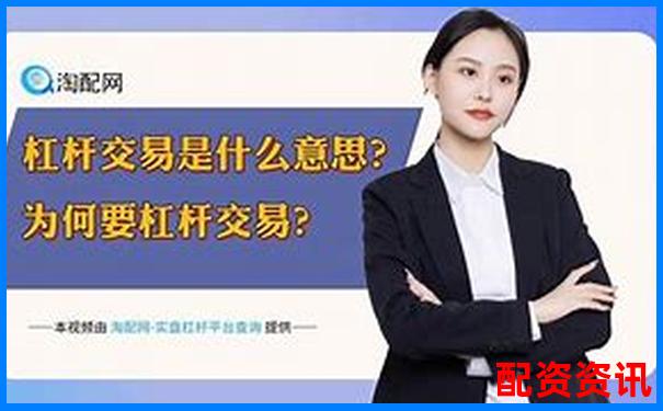 正規股票杠桿平臺是什么 三大挑選攻略技巧分享-股票配資怎么操作的啊知乎