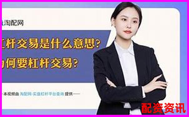 股票杠桿交易平臺推薦與選擇指南-在線配資開戶網站有哪些