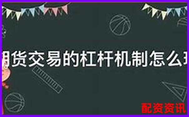 期貨交易10倍杠桿的含義與風險解析-合法的股票配資平臺有哪些公司