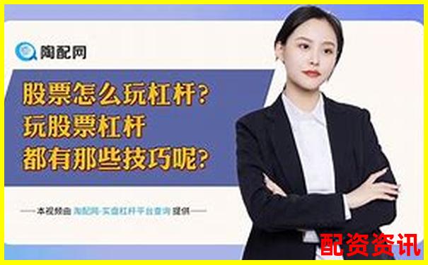 股票加杠桿操作指南APP下載官網入口免費試玩在線注冊-我國最正規(guī)的股票配資平臺是