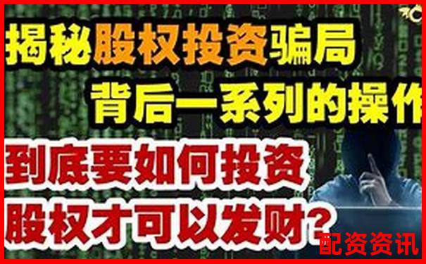 股票配資被騙資金追回成功案例解析-股票10倍杠桿正規平臺是什么意思