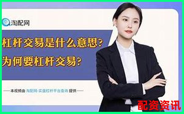 杠桿交易平臺安全性解析如何辨別正規交易渠道-金融杠桿最高是多少倍