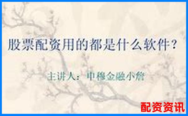 股票配資如何精選3-5只優質股穩健獲利-百倍杠桿股票注冊交易平臺是真的嗎嗎