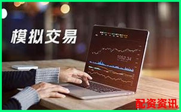 股票配資體驗金真實可提現平臺限時開放-期貨交易平臺那個最可靠