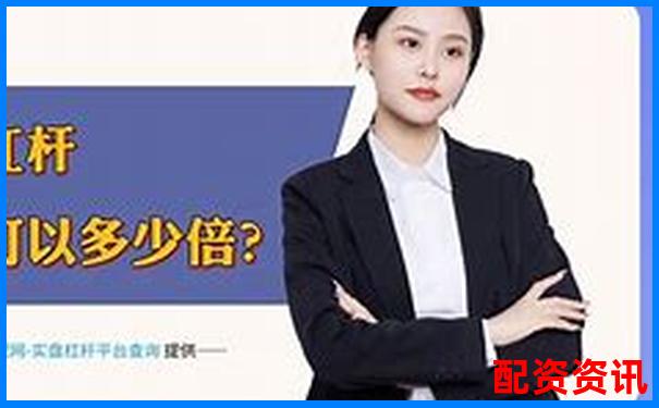 2025年最新十大炒股杠桿平臺權威評測與選擇指南-天牛寶配資交易app下載