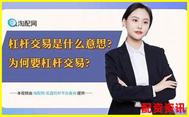 3倍杠桿為何容易爆倉(cāng)高杠桿交易風(fēng)險(xiǎn)揭秘-股票配資陷阱是什么