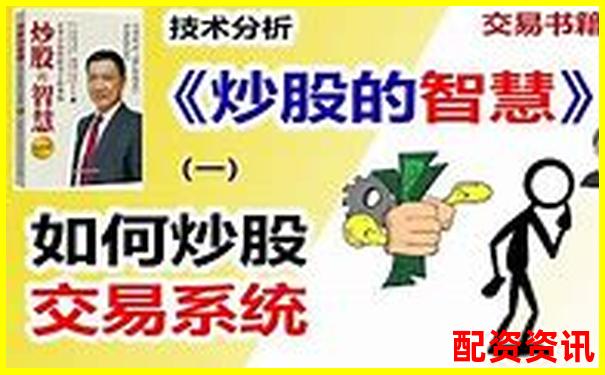 炒股配資公司操作流程視頻你真的了解其中的門道嗎-股票小額配資平臺哪個好