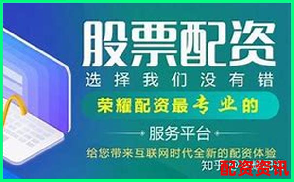 中國證監(jiān)會配資公司目錄精選及實用操作攻略-中國股票杠桿多少倍