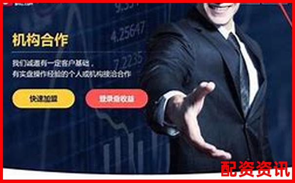 福州配資門戶網(wǎng)站官網(wǎng) 股票配資攻略技巧大全-中國股票配資網(wǎng)網(wǎng)站登錄
