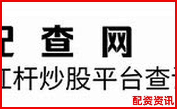 股票杠桿100倍解析高收益與高風險并存的投資工具-配資公司需要辦理什么許可證
