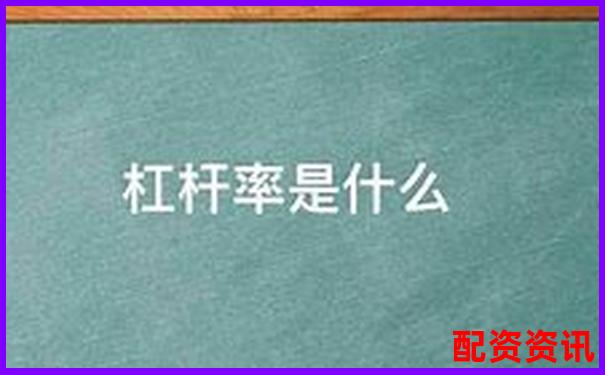 杠桿率120%含義解析及其財務影響探討-β加杠桿卸杠桿公式推導