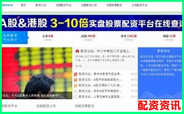 股票配資論壇解析與投資策略交流平臺-全國正規配資平臺有哪些?