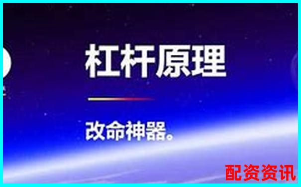 杠桿原理的發(fā)現(xiàn)者探秘及其科學(xué)貢獻(xiàn)解析-杠桿股票平臺蒼原資本可以嗎