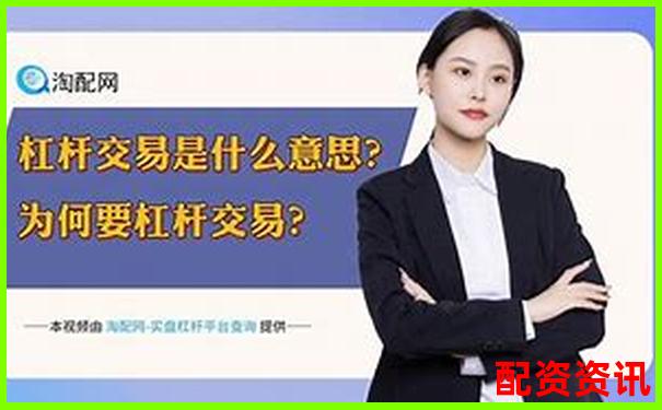 炒股杠桿是什么意思呢 新手必看三大使用技巧與風(fēng)險(xiǎn)解析-股票配資合法嗎可以要回本金嗎